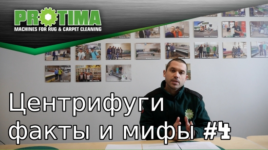 Факты и мифы о центрифугах #4