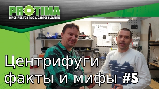 Центрифуги - факты и мифы #5